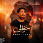 دانلود آهنگ جدید امیر لیام به نام حوالی دانلود آهنگ جدید امیر لیام به نام حوالی