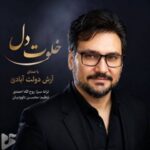 دانلود آهنگ جدید آرش دولت آبادی به نام خلوت دل دانلود آهنگ جدید آرش دولت آبادی به نام خلوت دل