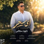 دانلود آهنگ جدید داوود سخائی به نام ای سحر دانلود آهنگ جدید داوود سخائی به نام ای سحر