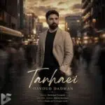 دانلود آهنگ جدید داوود دادمان به نام تنهایی دانلود آهنگ جدید داوود دادمان به نام تنهایی