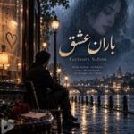 دانلود آهنگ جدید فریبرز سلیمی به نام باران عشق دانلود آهنگ جدید فریبرز سلیمی به نام باران عشق