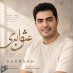 دانلود آهنگ جدید فرخ به نام عشق ابدی دانلود آهنگ جدید فرخ به نام عشق ابدی