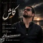 دانلود آهنگ جدید حامیان موزیک به نام کاش دانلود آهنگ جدید حامیان موزیک به نام کاش