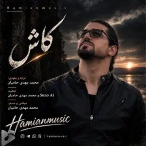 دانلود آهنگ جدید حامیان موزیک به نام کاش