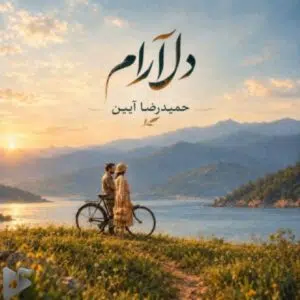 دانلود آهنگ جدید حمیدرضا آیین به نام دلارام (آنپلاگد ورژن)