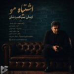 دانلود آهنگ جدید ایمان سیاهپوشان به نام اشتباه مو دانلود آهنگ جدید ایمان سیاهپوشان به نام اشتباه مو