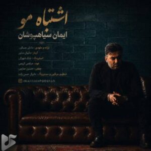 دانلود آهنگ جدید ایمان سیاهپوشان به نام اشتباه مو