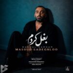 دانلود آهنگ جدید مسعود صادقلو به نام بغل کردم دانلود آهنگ جدید مسعود صادقلو به نام بغل کردم