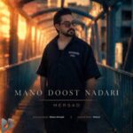 دانلود آهنگ جدید مرصاد اسماعیلی به نام منو دوست نداری دانلود آهنگ جدید مرصاد اسماعیلی به نام منو دوست نداری