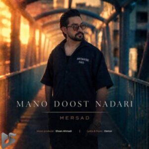 دانلود آهنگ جدید مرصاد اسماعیلی به نام منو دوست نداری