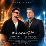 دانلود آهنگ جدید آرش خوشنواز و محمد ملایی به نام صفر تا صد دانلود آهنگ جدید آرش خوشنواز و محمد ملایی به نام صفر تا صد