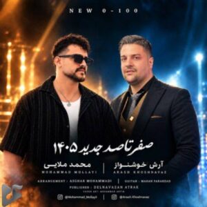 دانلود آهنگ جدید آرش خوشنواز و محمد ملایی به نام صفر تا صد
