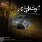 دانلود آهنگ جدید محمدرضا منصوری به نام گوشه های شهر دانلود آهنگ جدید محمدرضا منصوری به نام گوشه های شهر