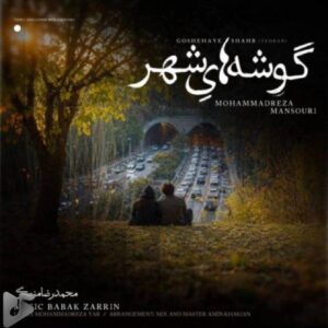 دانلود آهنگ جدید محمدرضا منصوری به نام گوشه های شهر