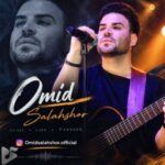 دانلود آهنگ جدید امید سلحشور به نام ریمیکس ۲ لری شاد دانلود آهنگ جدید امید سلحشور به نام ریمیکس ۲ لری شاد