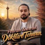 دانلود آهنگ جدید پدرام خسروی به نام دختر تهرون دانلود آهنگ جدید پدرام خسروی به نام دختر تهرون