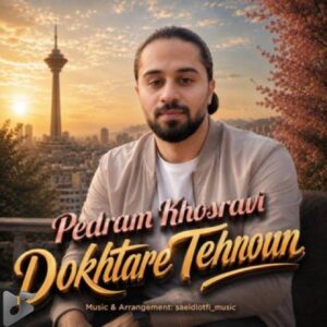 دانلود آهنگ جدید پدرام خسروی به نام دختر تهرون