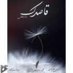 دانلود آهنگ جدید رضا میرزاخانی به نام قاصدک دانلود آهنگ جدید رضا میرزاخانی به نام قاصدک