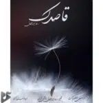 دانلود آهنگ جدید رضا میرزاخانی به نام قاصدک دانلود آهنگ جدید رضا میرزاخانی به نام قاصدک