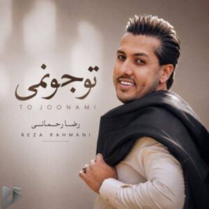 دانلود آهنگ جدید رضا رحمانی به نام تو جونمی