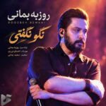 دانلود آهنگ جدید روزبه بمانی به نام نگو نگفتی دانلود آهنگ جدید روزبه بمانی به نام نگو نگفتی