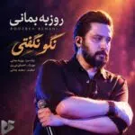 دانلود آهنگ جدید روزبه بمانی به نام نگو نگفتی دانلود آهنگ جدید روزبه بمانی به نام نگو نگفتی