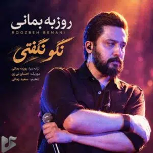 دانلود آهنگ جدید روزبه بمانی به نام نگو نگفتی