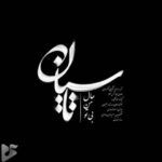دانلود آهنگ جدید صائب به نام تاسیان دانلود آهنگ جدید صائب به نام تاسیان
