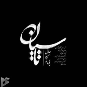 دانلود آهنگ جدید صائب به نام تاسیان