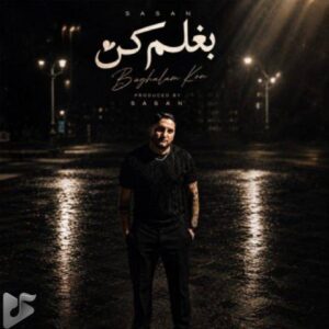 دانلود آهنگ جدید ساسان فوت بند به نام بغلم کن