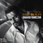 دانلود آهنگ جدید شهاب رمضان به نام به تو فکر میکنم دانلود آهنگ جدید شهاب رمضان به نام به تو فکر میکنم