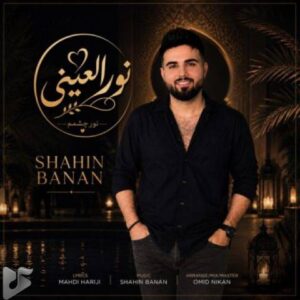 دانلود آهنگ جدید شاهین بنان به نام نور العینی