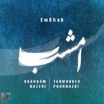 دانلود آهنگ جدید شهرام ناظری به نام امشب دانلود آهنگ جدید شهرام ناظری به نام امشب