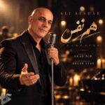 دانلود آهنگ جدید علی افشار به نام هم نفس دانلود آهنگ جدید علی افشار به نام هم نفس