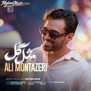دانلود آهنگ جدید علی منتظری به نام مثل گل