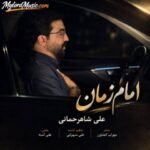 دانلود آهنگ جدید علی شاهرحمانی به نام امام زمان دانلود آهنگ جدید علی شاهرحمانی به نام امام زمان