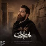 دانلود آهنگ جدید علی زند وکیلی به نام مادرم ایران دانلود آهنگ جدید علی زند وکیلی به نام مادرم ایران