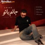 دانلود آهنگ جدید آرند به نام جانم با تو دانلود آهنگ جدید آرند به نام جانم با تو