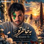 دانلود آهنگ جدید دانیال مقدم به نام به خاطر تو دانلود آهنگ جدید دانیال مقدم به نام به خاطر تو
