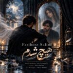 دانلود آهنگ جدید فریبرز سلیمی به نام هیچ شدم دانلود آهنگ جدید فریبرز سلیمی به نام هیچ شدم