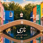 دانلود آهنگ جدید فرشید فرح بخش به نام نازی دانلود آهنگ جدید فرشید فرح بخش به نام نازی
