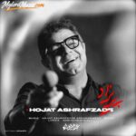 دانلود آهنگ جدید حجت اشرف زاده به نام پریزاد دانلود آهنگ جدید حجت اشرف زاده به نام پریزاد