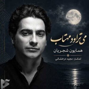 دانلود آهنگ جدید همایون شجریان به نام می تراود مهتاب