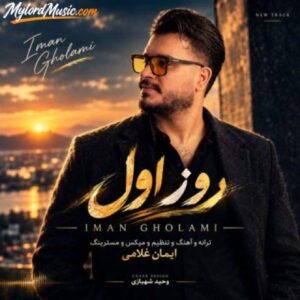 دانلود آهنگ جدید ایمان غلامی به نام روز اول