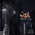 دانلود آهنگ جدید کامران تفتی به نام بارون دانلود آهنگ جدید کامران تفتی به نام بارون