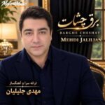 دانلود آهنگ جدید مهدی جلیلیان به نام برق چشات دانلود آهنگ جدید مهدی جلیلیان به نام برق چشات