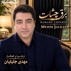 دانلود آهنگ جدید مهدی جلیلیان به نام برق چشات