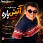 دانلود آهنگ جدید محمد فرهمند به نام آتیش پاره دانلود آهنگ جدید محمد فرهمند به نام آتیش پاره