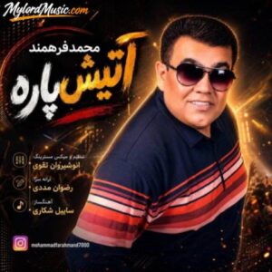 دانلود آهنگ جدید محمد فرهمند به نام آتیش پاره