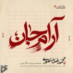 دانلود آهنگ جدید محمدرضا منصوری به نام آرام جان دانلود آهنگ جدید محمدرضا منصوری به نام آرام جان